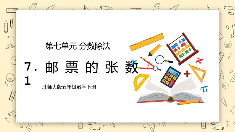 北师大版五下7.1《邮票的张数》课件+教学设计+同步练习01