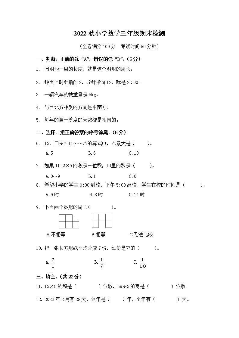 重庆市合川区2022-2023学年三年级上学期期末质量检测数学试题01
