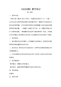 小学数学西师大版六年级下册第三单元 正比例和反比例反比例教案