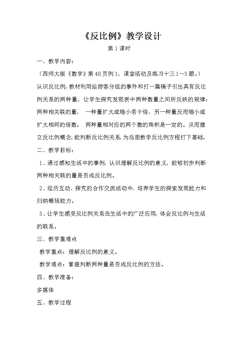 《反比例》教学设计01