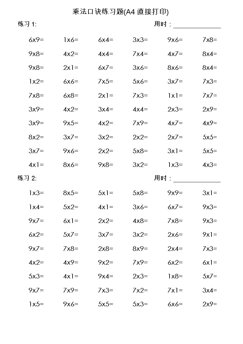乘法口诀练习题(A4直接打印)第1页