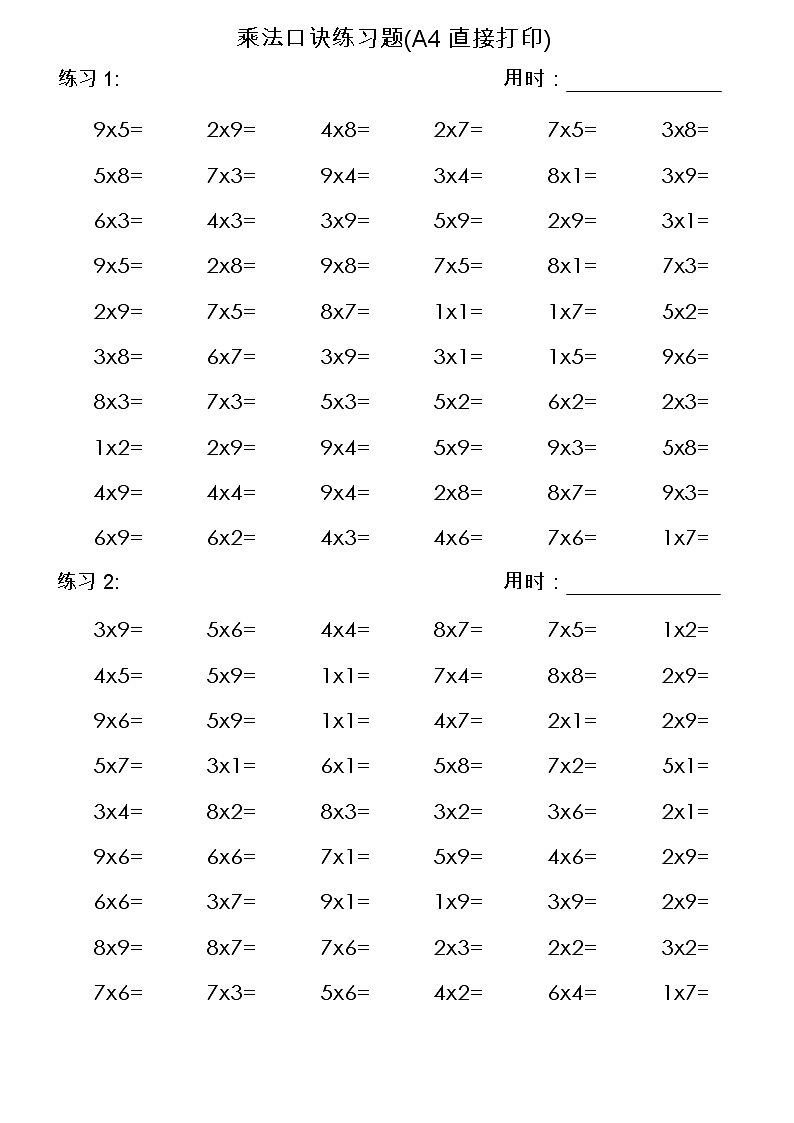 乘法口诀练习题(A4直接打印)5第1页
