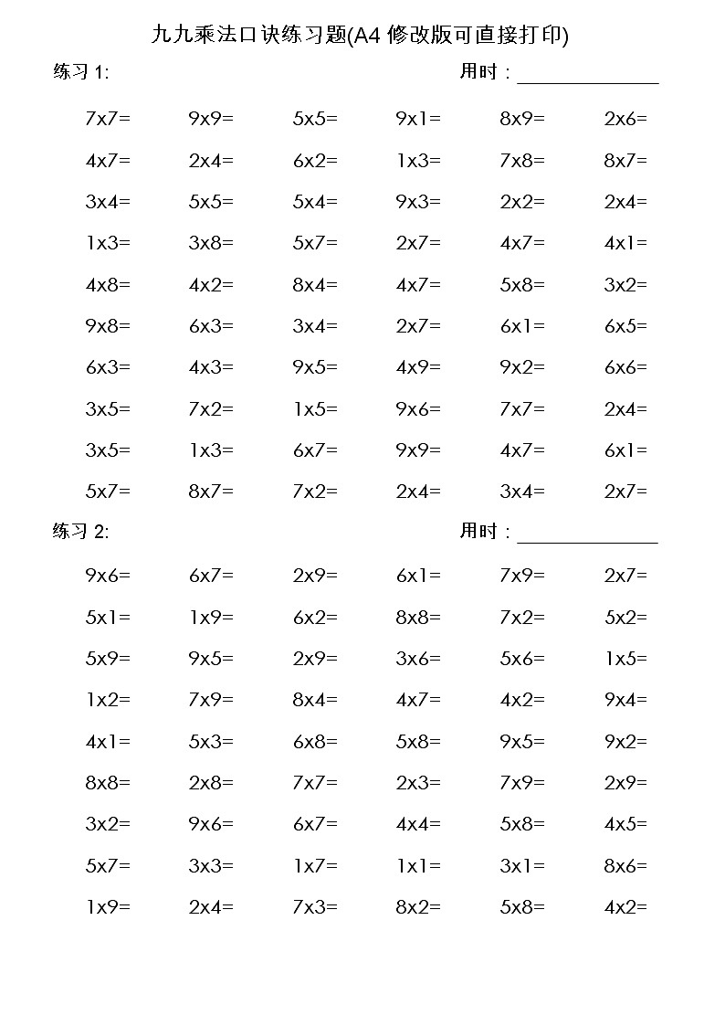 九九乘法口诀练习题(A4修改版可直接打印)501