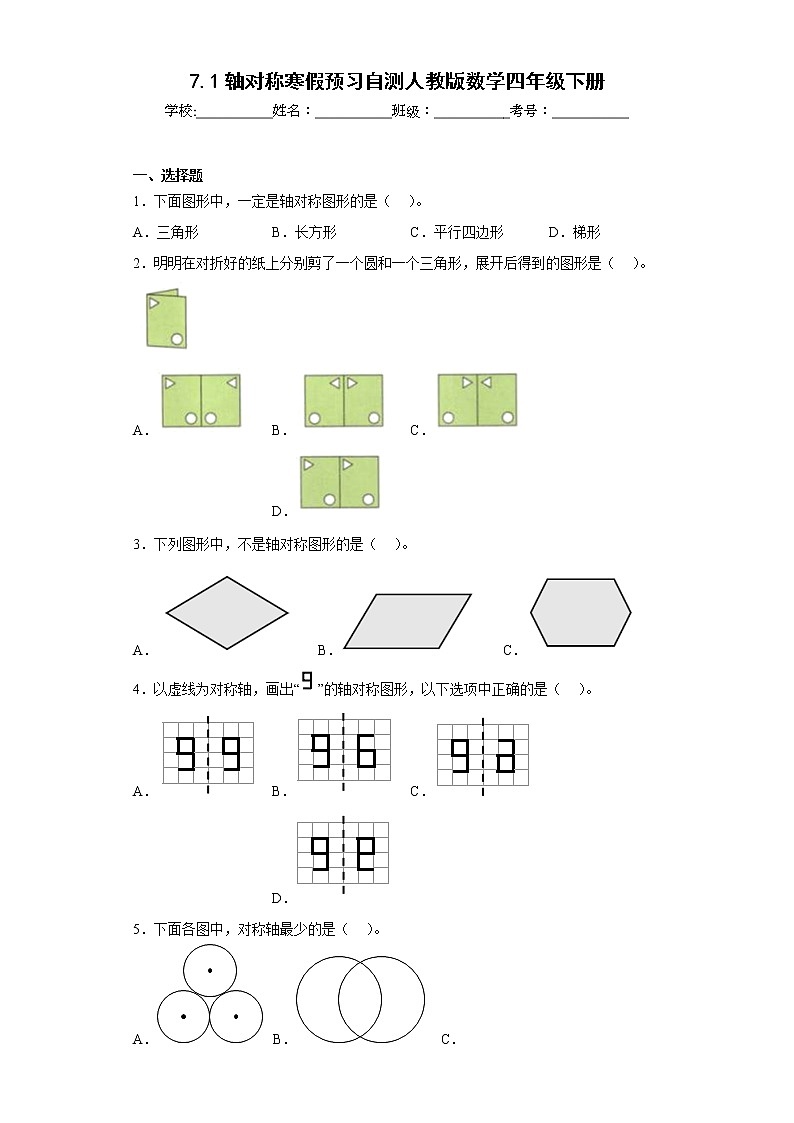 7.1轴对称寒假预习自测人教版数学四年级下册01