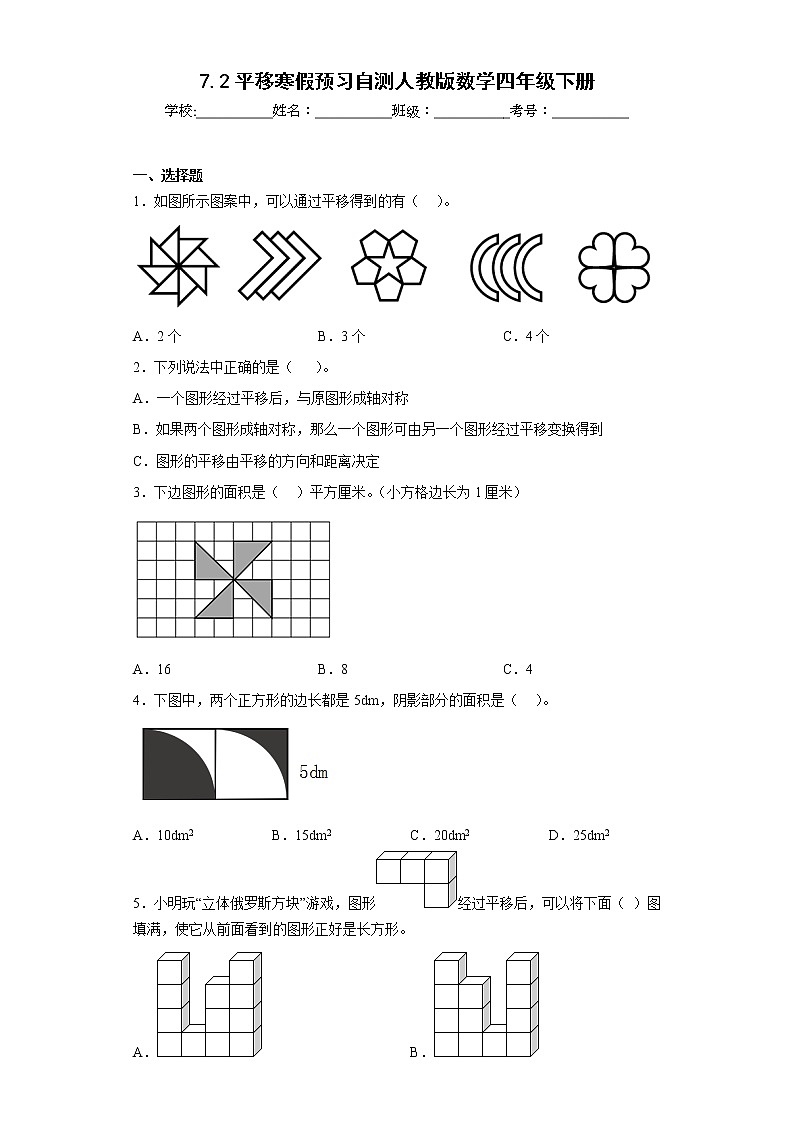 7.2平移寒假预习自测人教版数学四年级下册第1页