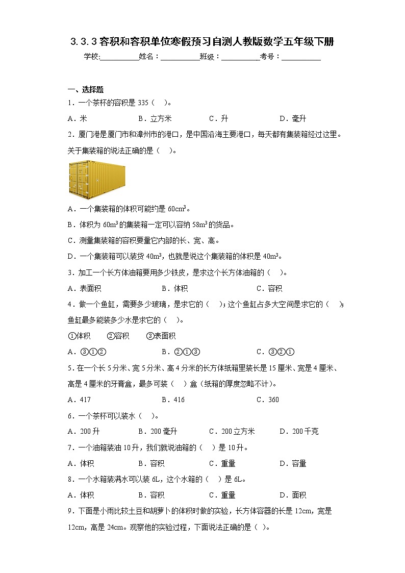 3.3.3容积和容积单位寒假预习自测人教版数学五年级下册第1页