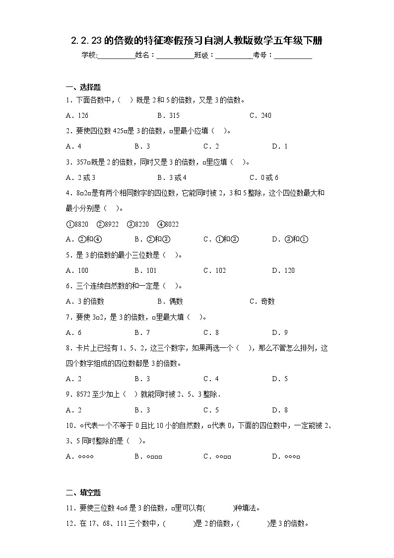 2.2.23的倍数的特征寒假预习自测人教版数学五年级下册第1页