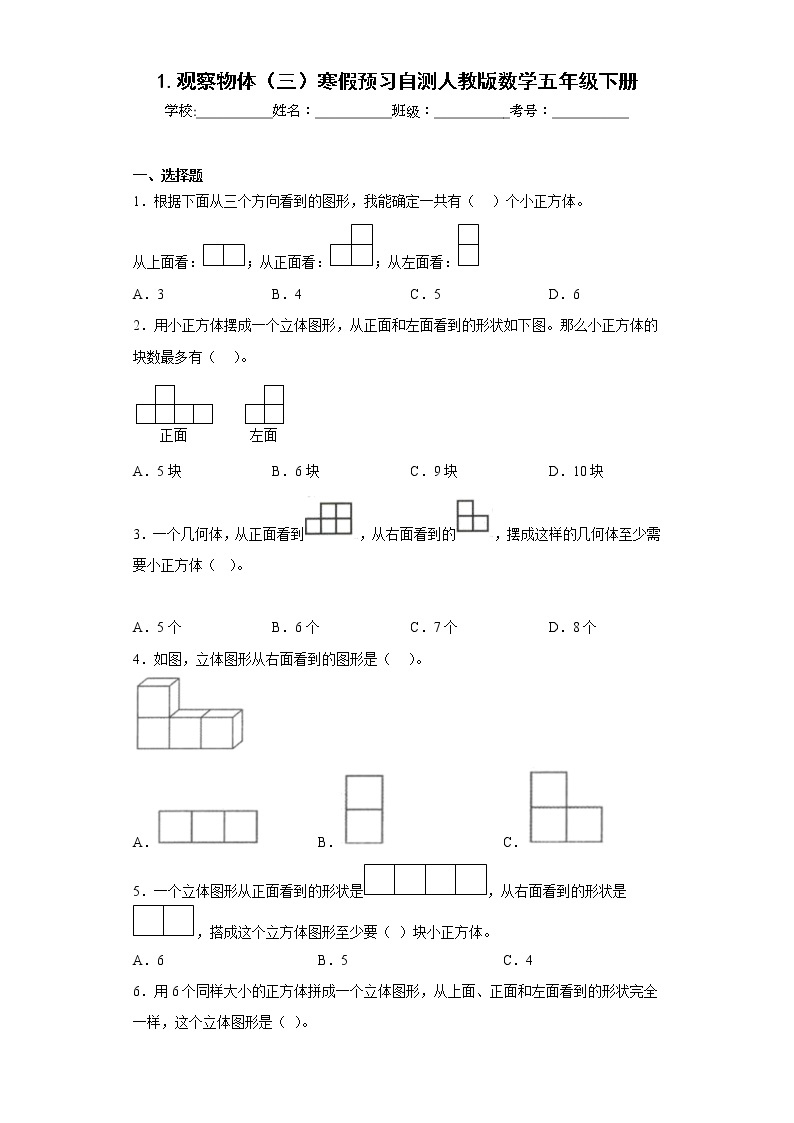 1.观察物体（三）寒假预习自测人教版数学五年级下册01