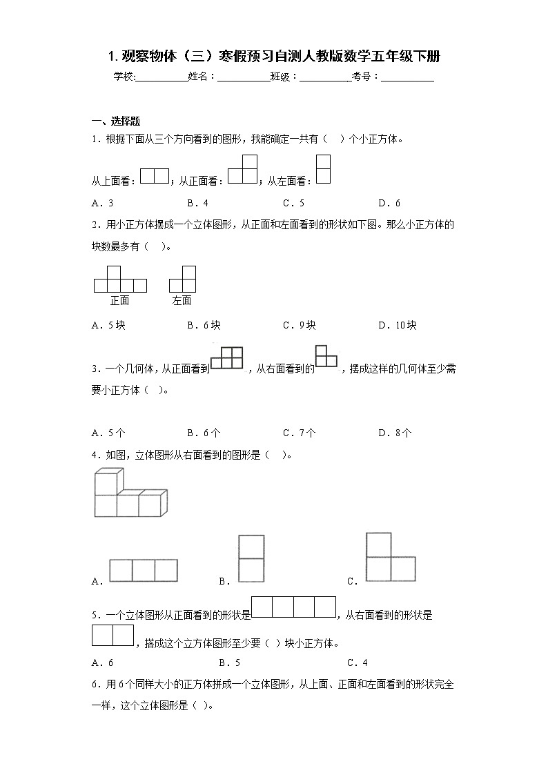 1.观察物体（三）寒假预习自测人教版数学五年级下册01