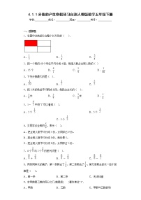 4.1.1分数的产生寒假预习自测人教版数学五年级下册