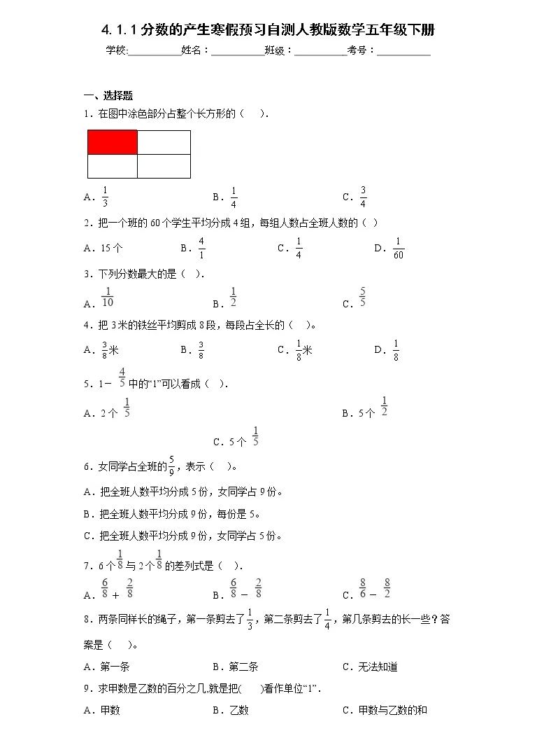 4 1 1分数的产生寒假预习自测人教版数学五年级下册 教习网 试卷下载 4 1 1分数的产生寒假预习自测人教版数学五年级下册 教习网 试卷下载