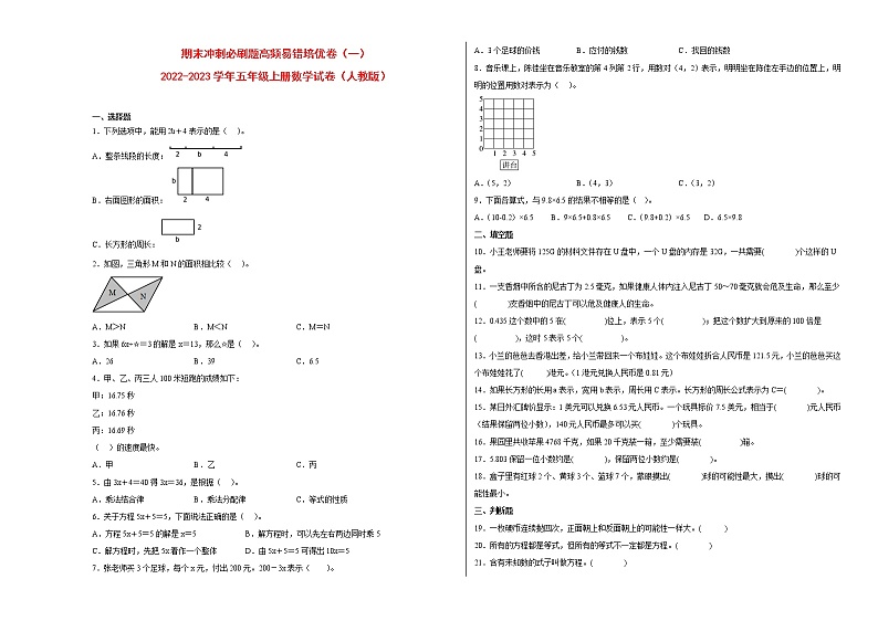 期末冲刺必刷题高频易错培优卷（一）-2022-2023学年五年级上册数学试卷（人教版）第1页