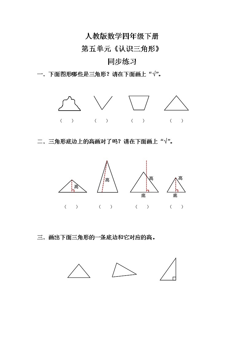 人教版四下5.1《认识三角形》PPT课件（送教案+练习）01