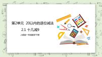 人教版一年级下册2. 20以内的退位减法十几减9优秀教学课件ppt