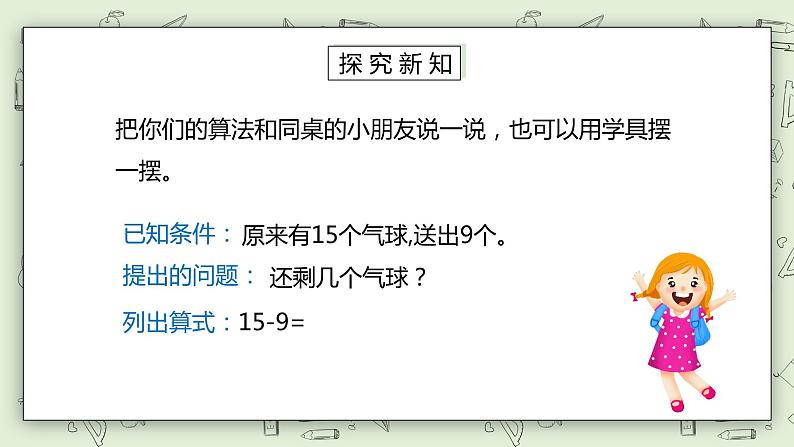 人教版小学数学一年级下册 2.1 十几减9 课件（送教案+练习）04