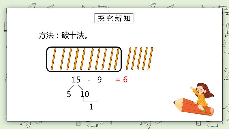 人教版小学数学一年级下册 2.1 十几减9 课件（送教案+练习）06