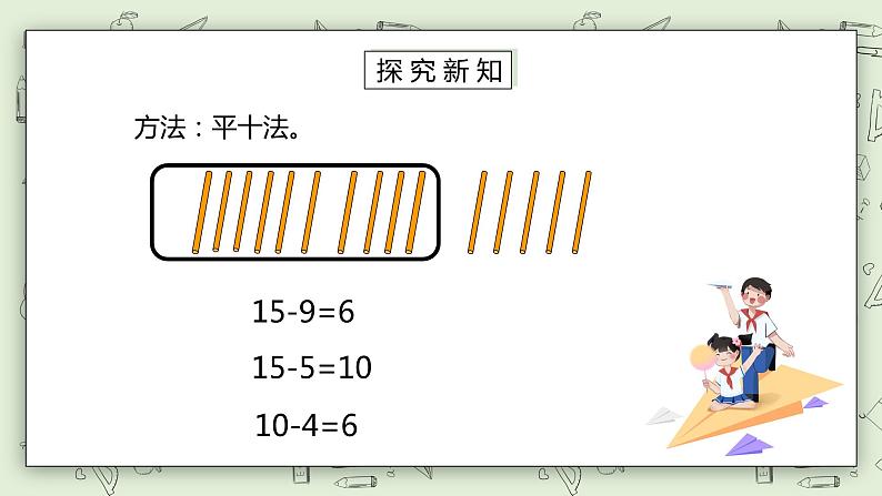 人教版小学数学一年级下册 2.1 十几减9 课件（送教案+练习）08