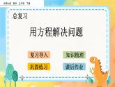 总复习.2 用方程解决问题 课件+练习