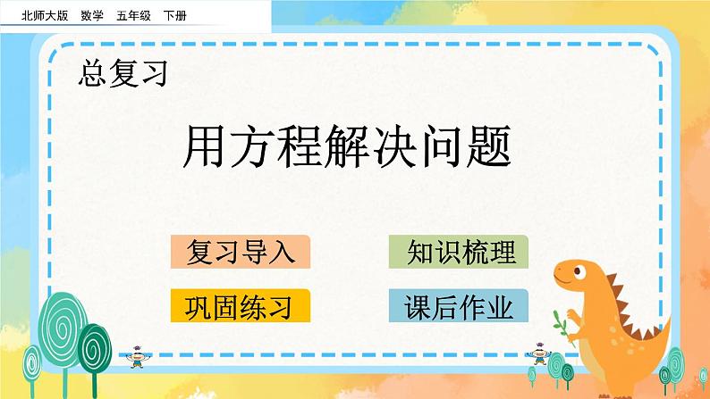 总复习.2 用方程解决问题 课件第1页