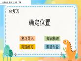 总复习.4 确定位置 课件+练习