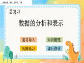 总复习.5 数据的分析和表示 课件+练习