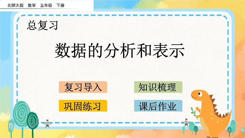 总复习.5 数据的分析和表示 课件第1页