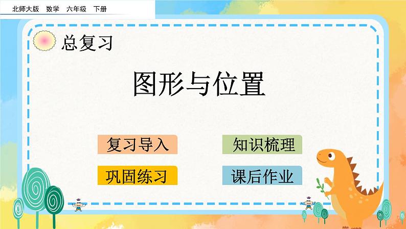 2.8 图形与位置 课件+练习01