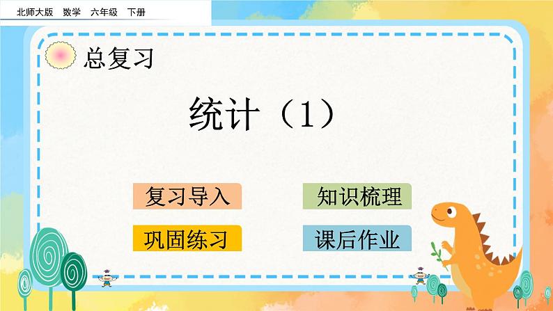 3.1 统计（1） 课件第1页