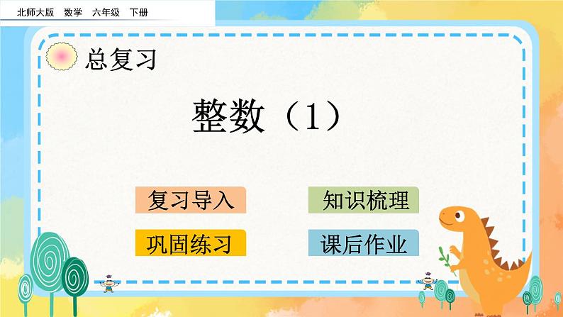 1.2 整数（1） 课件第1页