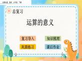1.5 运算的意义 课件+练习