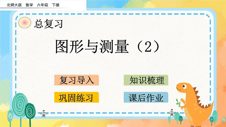 2.5 图形与测量（2） 课件第1页
