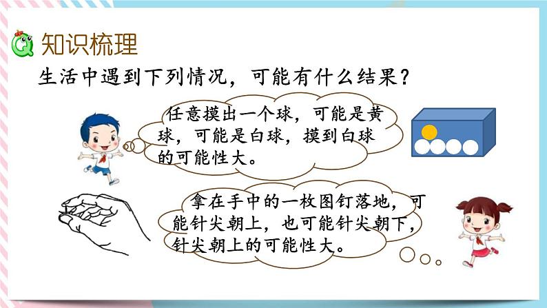 3.3 可能性 课件+练习03