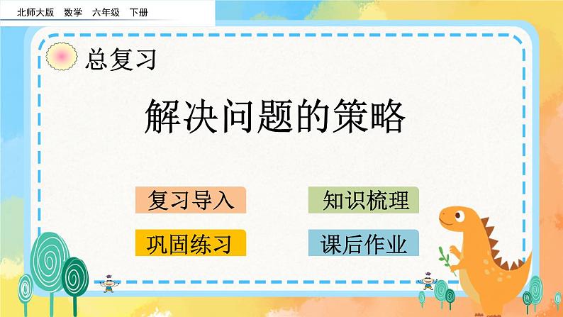 4 解决问题的策略 课件第1页