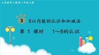 小学数学人教版一年级上册上、下、前、后教课ppt课件