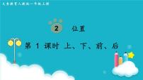 小学数学人教版一年级上册上、下、前、后授课课件ppt