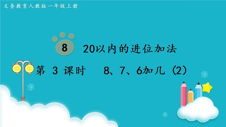 人教版数学一年级上册 第3课时  8、7、6加几（2） 课件第1页