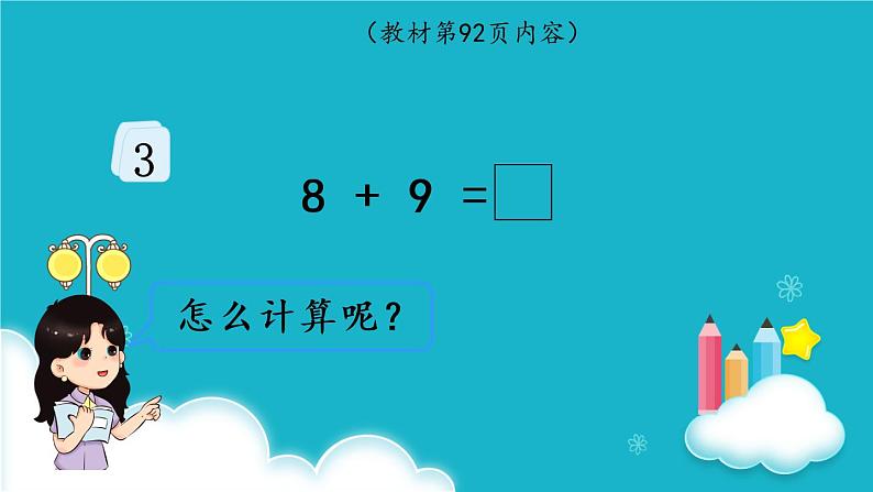 人教版数学一年级上册 第3课时  8、7、6加几（2） 课件第3页