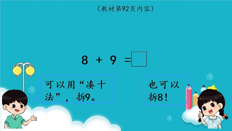 人教版数学一年级上册 第3课时  8、7、6加几（2） 课件第4页