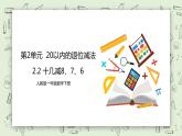 人教版小学数学一年级下册 2.2 十几减8、7、6 课件（送教案+练习）