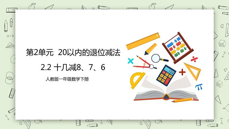 人教版小学数学一年级下册 2.2 十几减8、7、6 课件（送教案+练习）01