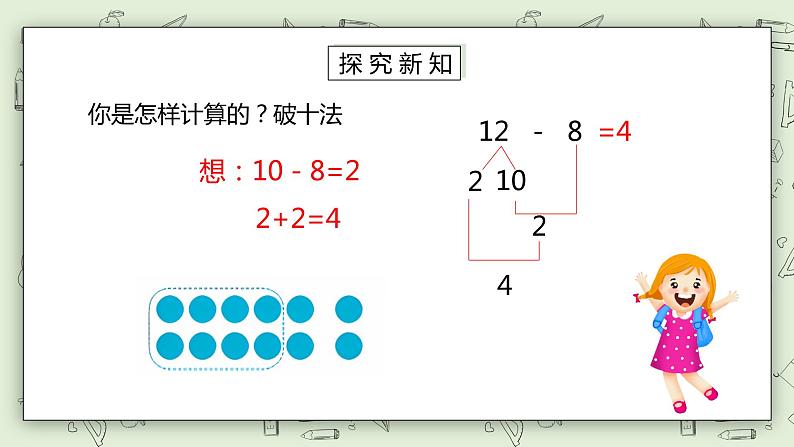 人教版小学数学一年级下册 2.2 十几减8、7、6 课件（送教案+练习）04