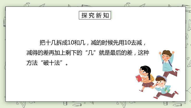 人教版小学数学一年级下册 2.2 十几减8、7、6 课件（送教案+练习）05