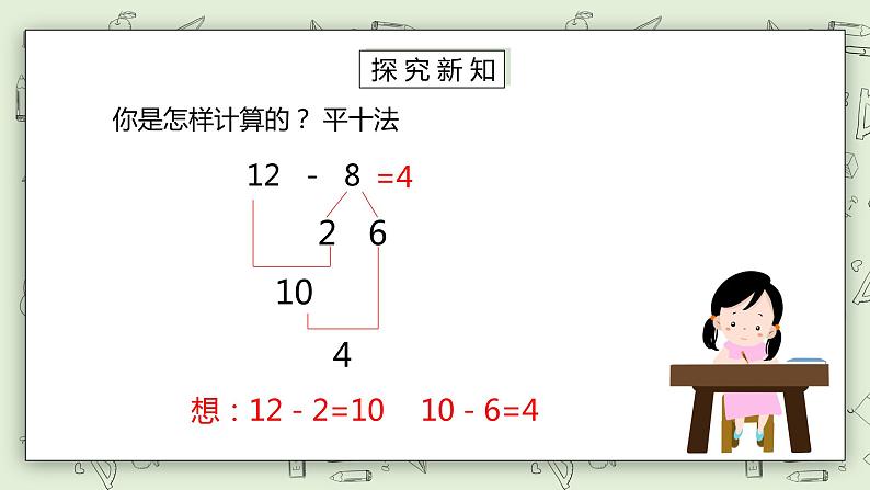 人教版小学数学一年级下册 2.2 十几减8、7、6 课件（送教案+练习）06