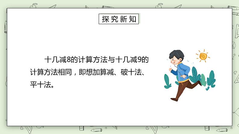 人教版小学数学一年级下册 2.2 十几减8、7、6 课件（送教案+练习）07