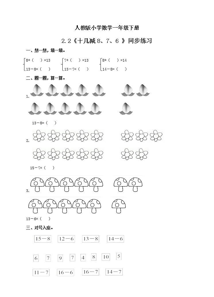 人教版小学数学一年级下册 2.2 十几减8、7、6 课件（送教案+练习）01