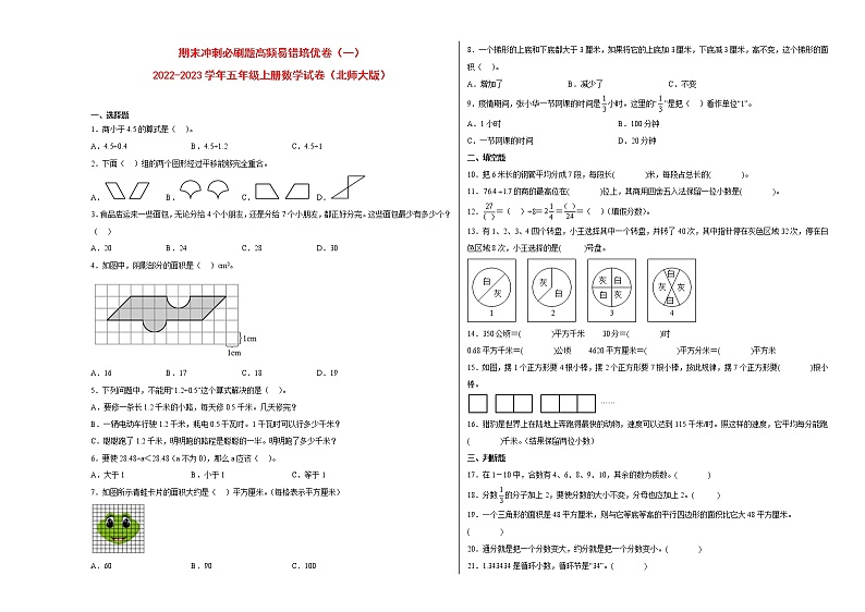 期末冲刺必刷题高频易错培优卷（一）-2022-2023学年五年级上册数学试卷（北师大版）01
