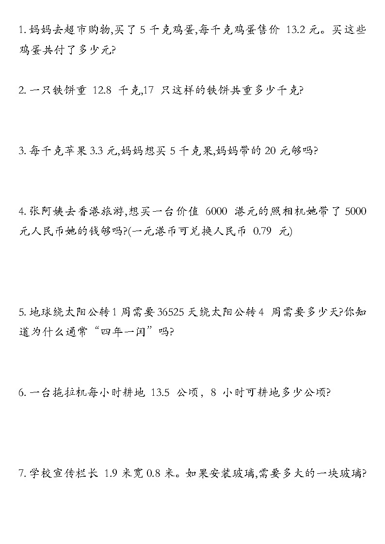 人教版小学数学五年级上册小数乘除法解决实际问题无答案典型题训练（一）第1页