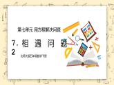 北师大版五下7.2《相遇问题》课件+教学设计+同步练习