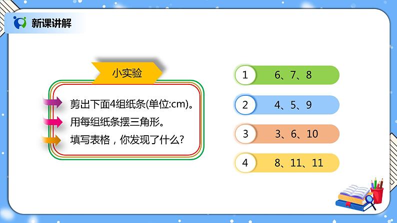 人教版四下5.3《三角形边的关系》PPT课件（送教案+练习）05