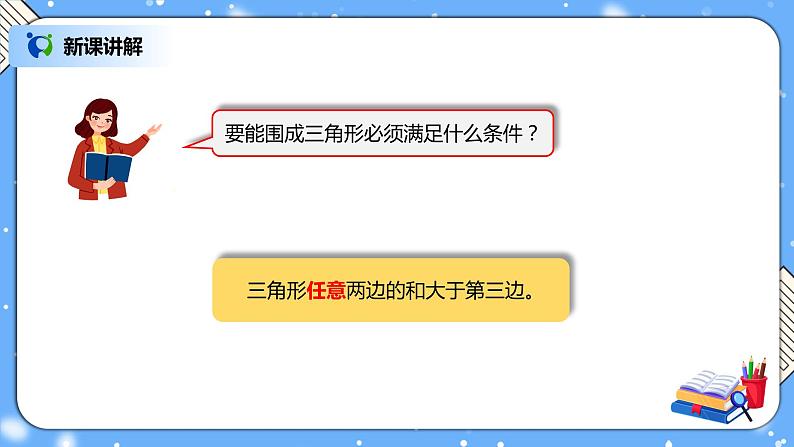 人教版四下5.3《三角形边的关系》PPT课件（送教案+练习）07